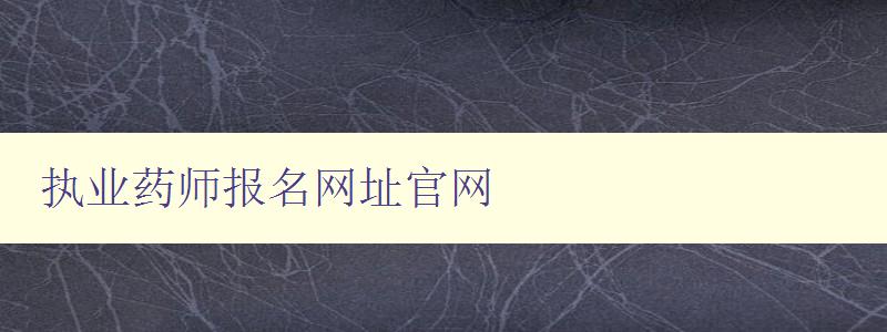 执业药师报名网址官网