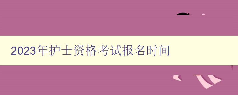 2023年护士资格考试报名时间