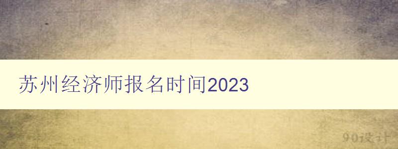 苏州经济师报名时间2023