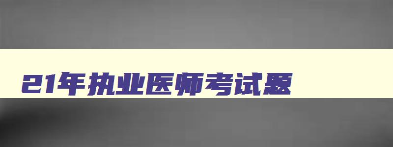 21年执业医师考试题