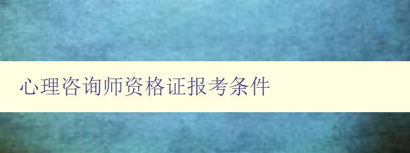 心理咨询师资格证报考条件