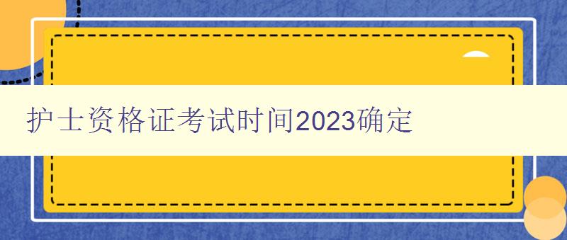 护士资格证考试时间2023确定