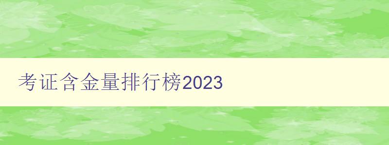 考证含金量排行榜2023