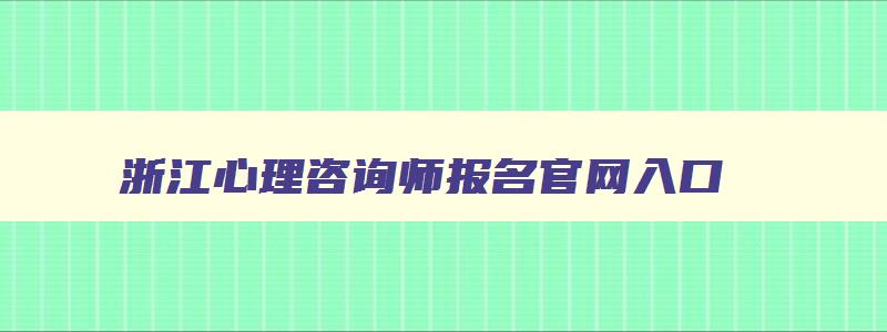 浙江心理咨询师报名官网入口