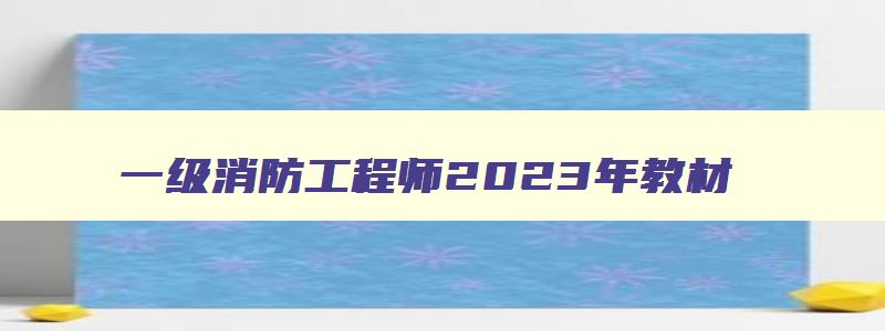 一级消防工程师2023年教材