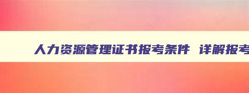 人力资源管理证书报考条件