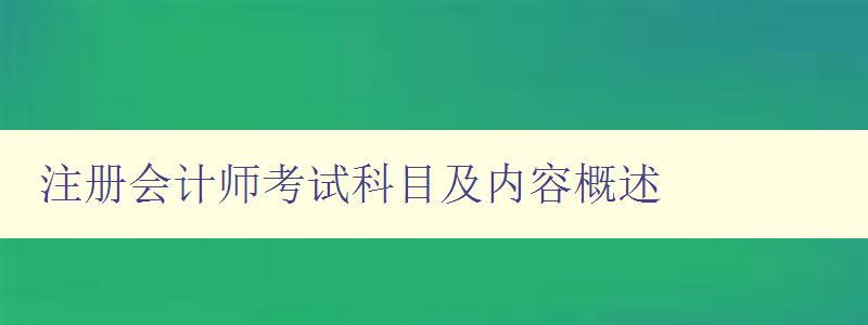 注册会计师考试科目及内容概述