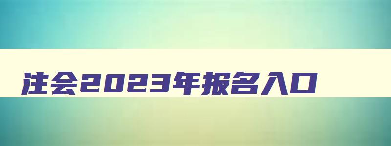 注会2023年报名入口