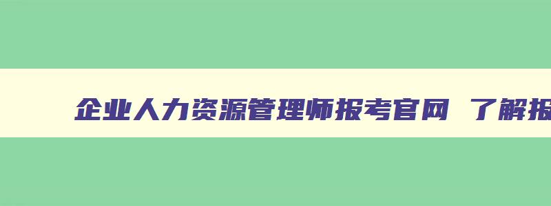 企业人力资源管理师报考官网