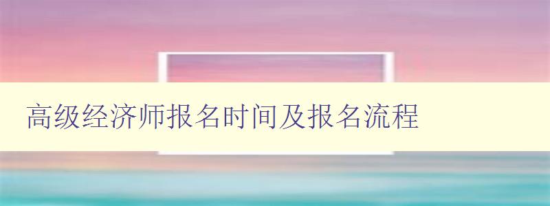 高级经济师报名时间及报名流程