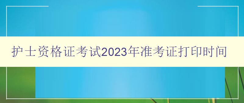 护士资格证考试2023年准考证打印时间