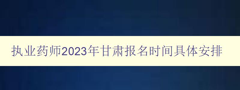 执业药师2023年甘肃报名时间具体安排