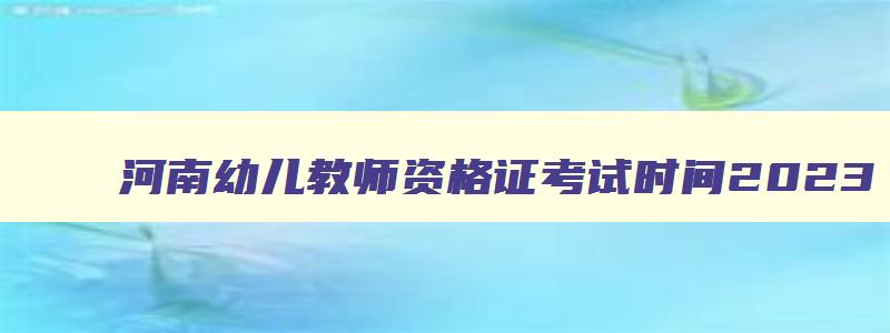 河南幼儿教师资格证考试时间2023