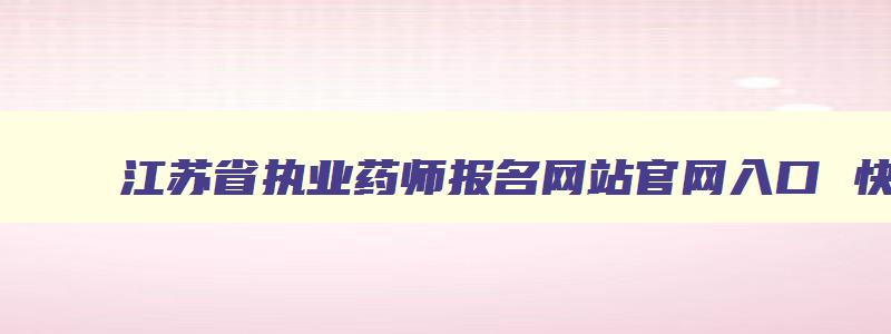 江苏省执业药师报名网站官网入口