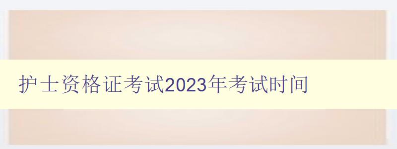 护士资格证考试2023年考试时间