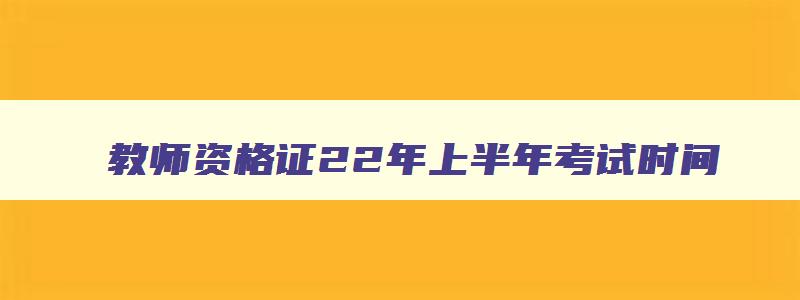 教师资格证22年上半年考试时间