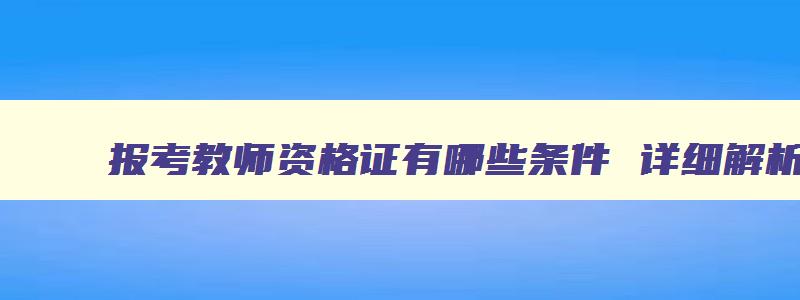 报考教师资格证有哪些条件