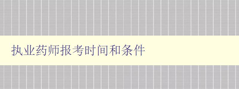 执业药师报考时间和条件