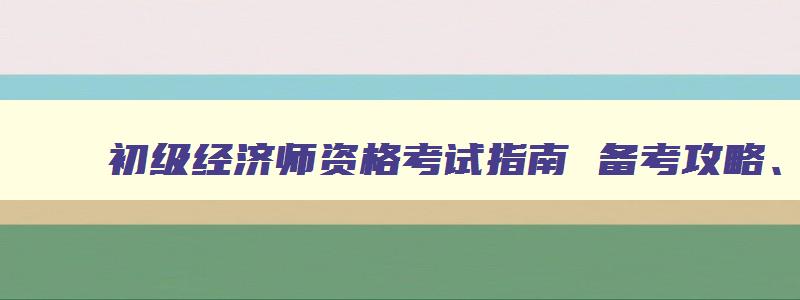 初级经济师资格考试指南