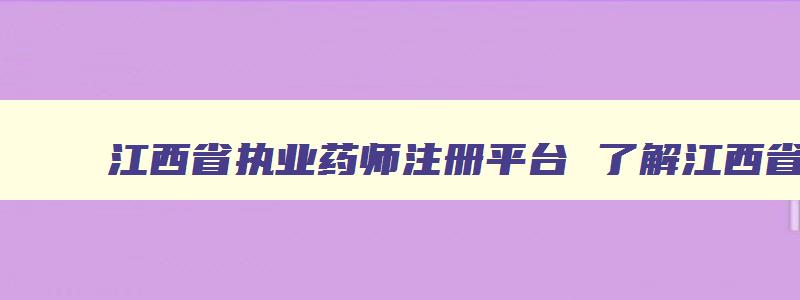 江西省执业药师注册平台