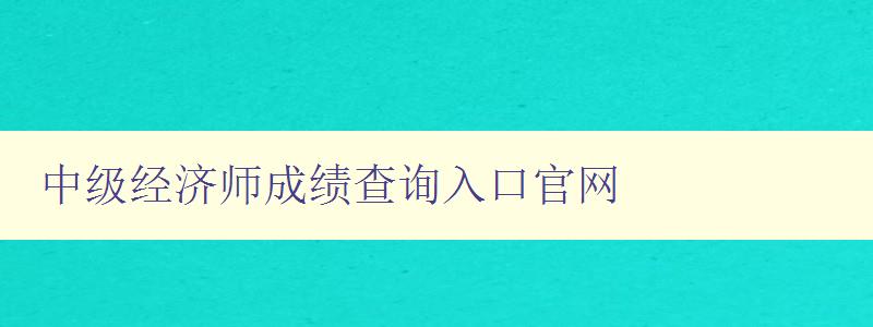 中级经济师成绩查询入口官网