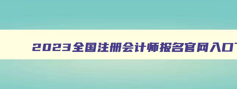 2023全国注册会计师报名官网入口下载