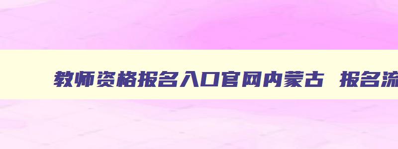 教师资格报名入口官网内蒙古