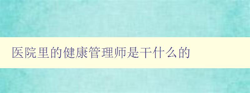 医院里的健康管理师是干什么的