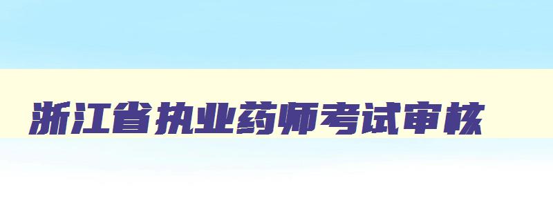 浙江省执业药师考试审核