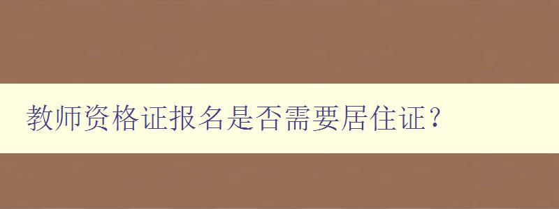 教师资格证报名是否需要居住证？