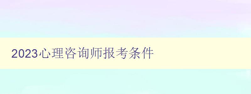 2023心理咨询师报考条件