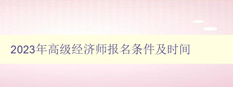 2023年高级经济师报名条件及时间