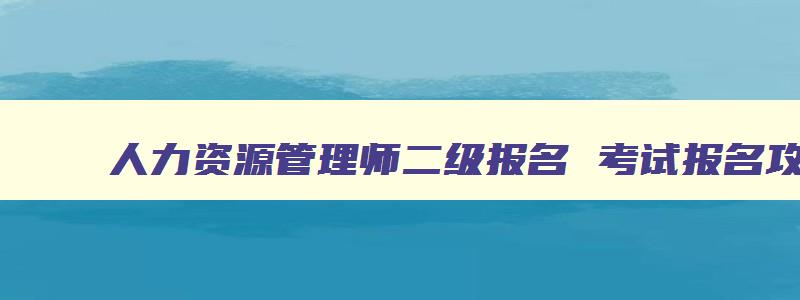 人力资源管理师二级报名