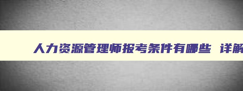 人力资源管理师报考条件有哪些