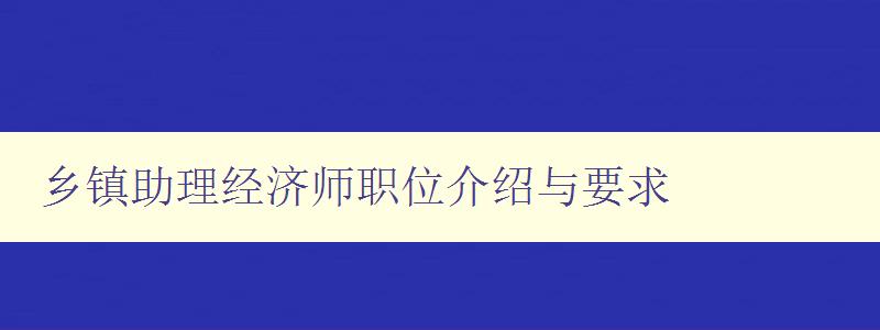 乡镇助理经济师职位介绍与要求