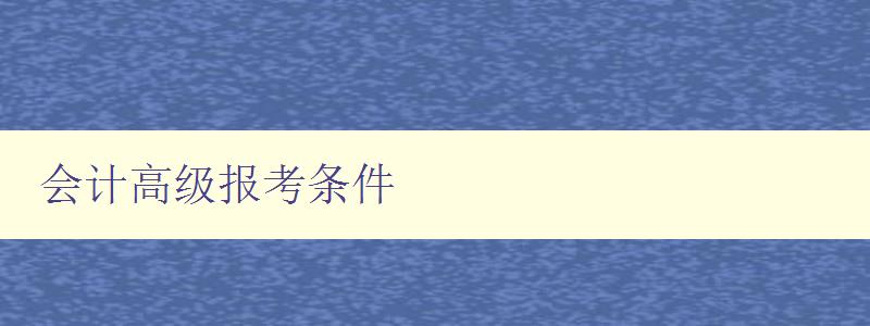 会计高级报考条件