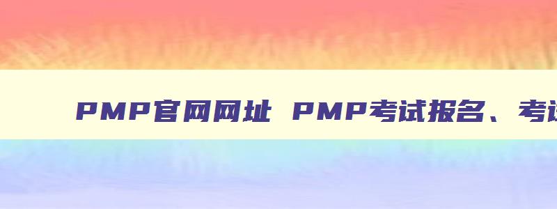 PMP官网网址