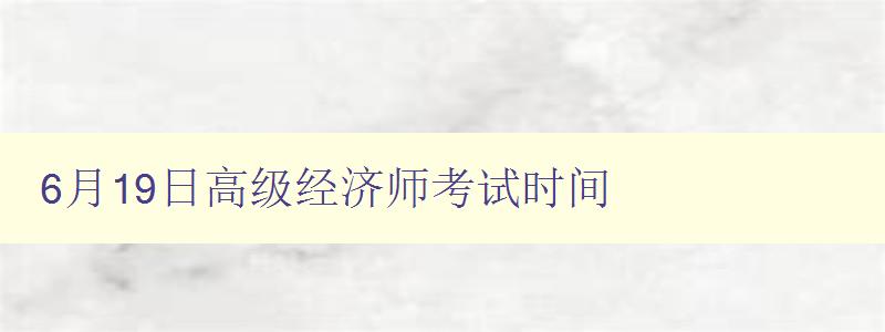 6月19日高级经济师考试时间