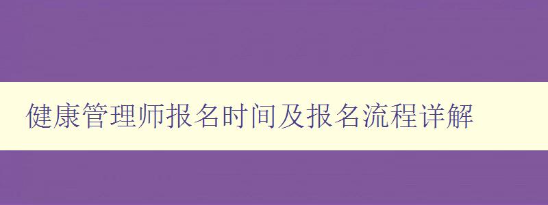 健康管理师报名时间及报名流程详解