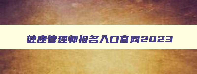 健康管理师报名入口官网2023,国家为什么取消健康管理师