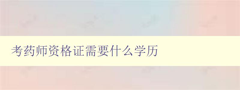 考药师资格证需要什么学历