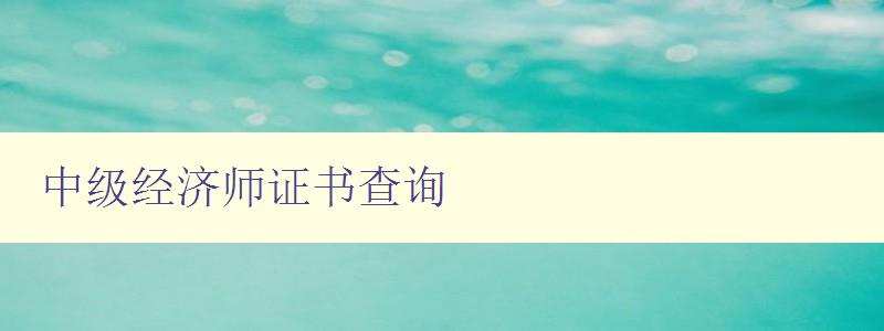 中级经济师证书查询