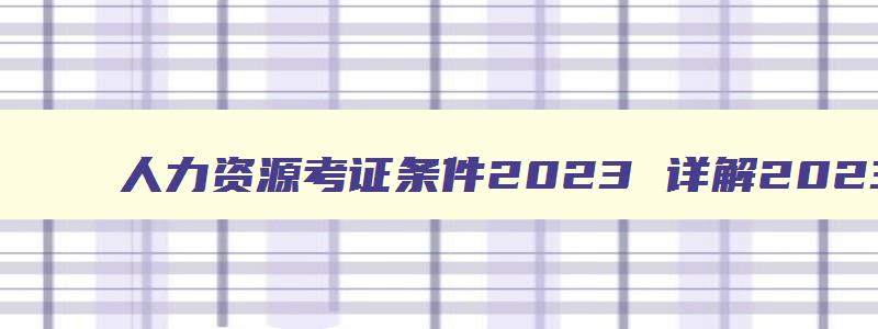 人力资源考证条件2023