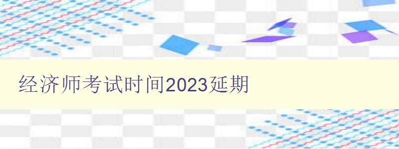 经济师考试时间2023延期