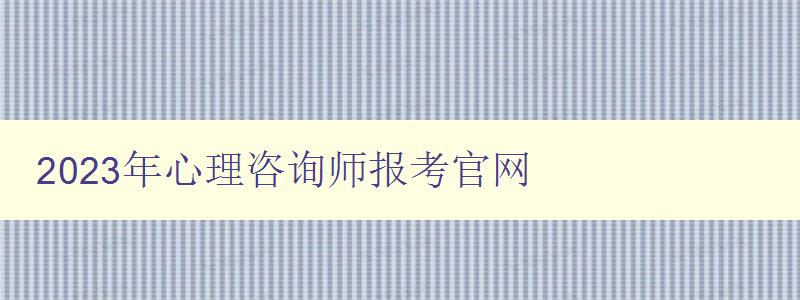 2023年心理咨询师报考官网