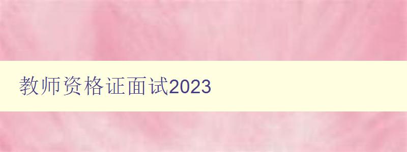 教师资格证面试2023