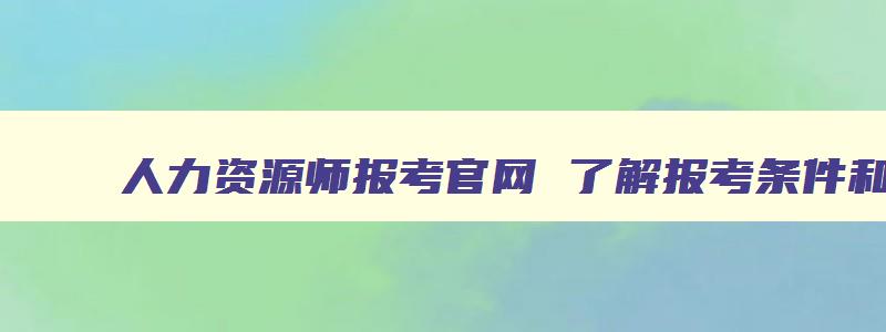 人力资源师报考官网