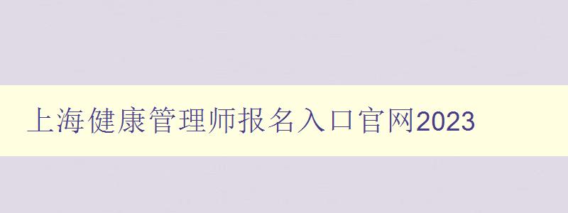 上海健康管理师报名入口官网2023