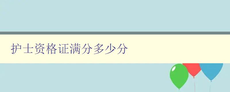 护士资格证满分多少分