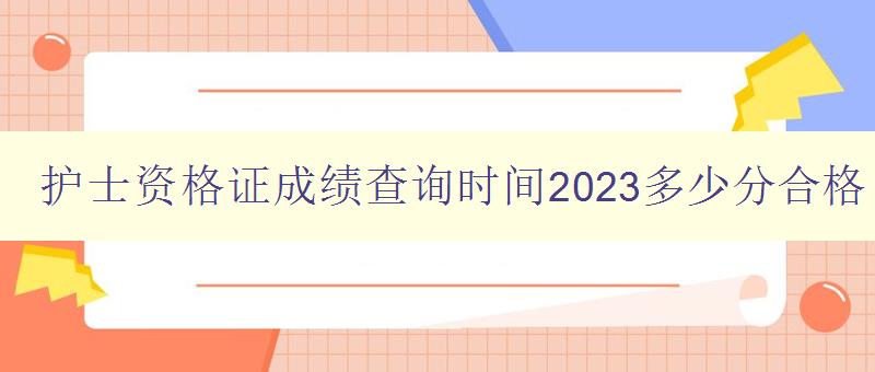 护士资格证成绩查询时间2023多少分合格